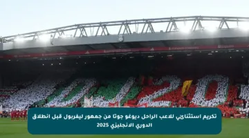تكريم استثنائي للاعب الراحل ديوغو جوتا من جمهور ليفربول قبل انطلاق الدوري الإنجليزي 2025